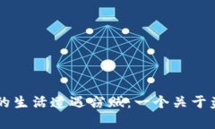 当小心翼翼的生活遭遇窃