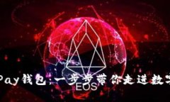 如何创建QKPay钱包：一步步