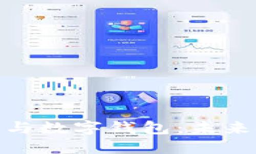 揭秘数字货币与数字钱包：未来金融的新革命