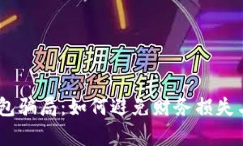 揭露my钱包骗局：如何避免财务损失与上当受骗