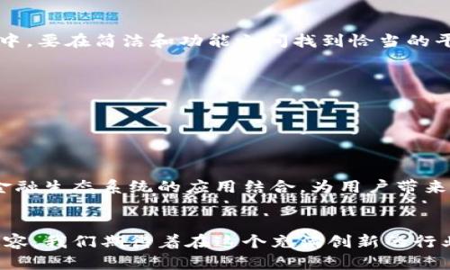   区块链钱包样板下载：轻松开启你的数字资产之旅！ / 
 guanjianci 区块链, 钱包, 下载 /guanjianci 

引言：数字资产的新时代
在这个信息化飞速发展的时代，区块链技术的崛起犹如一阵清风，撩动着每一个科技爱好者和投资者的心弦。区块链钱包，作为数字资产管理的重要工具，肩负着保管和交易虚拟货币的重任。无论你是初学者还是资深玩家，了解和使用区块链钱包都是进入这片新天地的关键一步。今天，我们将带你了解如何下载区块链钱包样板，帮助你轻松踏上自己的数字资产之旅！多么令人振奋！

什么是区块链钱包？
首先，让我们了解一下区块链钱包的基本概念。区块链钱包是一个用于存储、发送和接收加密数字货币的软件或硬件。与传统的钱包不同，区块链钱包并不存储实际的货币，而是保存用户的私钥和公钥，这些密钥连接着用户与区块链网络。在这里，钱包就像是一个虚拟的金库，能够安全地管理你的资产，确保交易过程的透明和安全。

区块链钱包的类型
区块链钱包不仅种类繁多，而且各具特色，满足不同用户的需求。它们主要分为以下几种：
ul
    li热钱包：热钱包是指连接互联网的钱包，用户在使用时非常便利，如手机应用或在线服务。这类钱包适合频繁交易的用户，但相对来说安全性稍弱。/li
    li冷钱包：冷钱包则是将私钥离线保存，安全性极高，如硬件钱包或纸钱包。这类钱包适合长期投资者，不需要频繁使用。/li
    li桌面钱包：桌面钱包是一种安装在电脑上的软件钱包，提供了相对高的安全性和用户控制权，适合有一定技术基础的用户。/li
    li移动钱包：移动钱包是专为手机用户设计的，方便随时随地进行交易，它们在便捷性和用户体验上表现优异！/li
/ul

为什么要下载区块链钱包样板
当你决定进入这个数字货币的世界时，下载一个合适的区块链钱包样板具有不可忽视的重要性。首先，钱包样板提供了一个基础框架，帮助开发者在此基础上进行个性化定制，适配自己的需求；其次，下载样板能减少开发成本和时间，让团队能够专注于核心功能的实现。更重要的是，样板中往往集成了安全性和用户体验方面的最佳实践，从而让你无后顾之忧。

如何下载区块链钱包样板
下面，我们来看看如何简单高效地下载区块链钱包样板。首先，你需要选择一个适合的开发平台，主流的有GitHub、GitLab等，这些平台拥有丰富的开源项目资源，足以满足你的需求。以下是具体步骤：
ol
    li找到合适的样板：通过搜索关键词，如“区块链钱包样板”或“Crypto Wallet Template”，找到适合你需求的项目。查看其文档、功能和社区反馈，以确定其可靠性。/li
    li克隆或下载项目：如果你决定使用某个样板，可以通过“克隆”功能将其复制到本地，或者直接下载为ZIP文件。/li
    li阅读文档：下载完成后，务必仔细阅读提供的文档，了解样板的安装步骤、配置项以及注意事项。/li
    li开始定制：根据自己的需求对样板进行定制，添加你需要的功能、调整界面设计，努力使其独特而富有个性！/li
/ol

样板的定制与
下载样板只是第一步，真正的挑战在于对其进行定制与。许多开发者在这一步骤中感到困惑，甚至因此放弃了自己的想法。但只要你掌握了基本的编程知识和一些开发工具，这一切都将变得容易得多！一个好的区块链钱包不仅需要良好的界面设计，也需要强大的后台支持。 

安全性与隐私保护的重要性
在区块链钱包的开发中，安全性和隐私保护应当是首要考虑的因素。随着数字资产的广泛应用，黑客攻击和诈骗事件屡屡发生，用户的资产安全岌岌可危！多么令人担忧！要确保钱包的安全，可以考虑以下几点：
ul
    li使用加密技术：对用户的敏感数据进行加密存储，确保即使数据被盗，也无法被破解。/li
    li实施多重验证：在用户进行交易时，采取多重身份认证措施，为安全保驾护航。/li
    li定期更新：保持钱包版本更新，修补漏洞，防范潜在的安全风险。/li
/ul

用户体验的重要性
除了安全，用户体验同样是钱包设计至关重要的一环。调查显示，用户对于钱包的易用性十分看重，如果使用起来繁琐，许多用户可能在首周后就选择放弃！因此，在开发过程中，要在简洁和功能之间找到恰当的平衡点：
ul
    li直观的界面：设计一个的用户界面，让用户能够轻松上手。/li
    li友好的指导：为初学者提供清晰的使用指南，帮助他们尽快了解钱包的基本功能。/li
    li响应式设计：确保钱包在不同设备上均有良好体验，无论是在桌面还是移动端，用户都能顺畅使用。/li
/ul

未来展望：区块链钱包的无限可能
随着区块链技术的不断发展，区块链钱包的应用场景日益丰富，未来将不仅仅局限于数字货币的存储和交易。想象一下，区块链钱包未来可能与物联网、智能合约、甚至整体金融生态系统的应用结合，为用户带来全新的体验。这是一个充满机遇的时代，拥抱区块链，我们将一起见证未来的到来！多么令人激动！

结论：开启你的区块链之旅
区块链钱包样板下载，为你的数字资产管理之路铺平了道路。面对日益增长的区块链应用需求，及时掌握相关知识，熟悉样板的使用与定制，将使你在这条道路上走得更加从容。我们期待着在这个充满创新的行业中，你能创造出属于自己的辉煌！