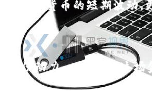   探秘数字货币CNT：从发展历程到未来前景 / 
 guanjianci 数字货币, CNT, 投资 /guanjianci 

引言：数字货币的崛起
在这个快速变化的时代，数字货币已然成为金融市场中的一股不可忽视的力量。作为一个新兴的金融工具，数字货币打破了传统金融的桎梏，给予了人们更多的自由与选择。尤其是 CNT（Crypto Network Token），这款数字货币凭借其独特的优势和广泛的应用场景，吸引了越来越多的关注和投资者的参与！

CNT的起源与发展
CNT 的诞生源于对传统金融体系的反思。随着科技的迅猛发展，尤其是区块链技术的出现，数字货币如雨后春笋般涌现。其中，CNT 采用了分布式账本技术，能够确保每一笔交易在网络中的公开透明，降低了人为干预的可能性，真是一个打破传统的创举！
自发行以来，CNT 一直在不断发展，逐渐扩大其在市场上的影响力。从最初的投资者到如今的广泛应用，CNT 的生态系统不断壮大。在这个过程中，技术的不断迭代和社区的积极参与无疑是其成功的重要因素。

CNT的技术优势
技术是支撑CNT发展的核心，而其独特之处在于采用了高效的共识机制。这种机制不仅降低了每笔交易的处理时间，也显著提升了安全性！
此外，CNT 还引入了智能合约功能，使得交易更加灵活和高效。通过智能合约，用户可以在没有中介的情况下完成复杂的交易，这种创新真是令人振奋，展现了区块链技术的真正潜力！

CNT的应用场景
CNT 的应用场景极其广泛，涵盖了金融、物流、医疗等多个领域。在金融领域，CNT 可以用于实时结算和支付，降低了交易成本，提高了效率。而在物流领域，CNT 可以追踪每一笔货物的运输路线，确保货物的安全与透明，这对消费者来说简直是种质的飞跃！
在医疗领域，CNT 则能够助力数据共享，实现医疗信息的安全管理，提高患者的医疗体验。想象一下，如果你能够随时随地查看自己的健康记录，并快速获得医生的专业建议，这将是多么便利的生活啊！

投资CNT的潜力
随着全球数字货币市场的不断发展，许多投资者开始关注 CNT 的投资潜力。相较于其他主流数字货币，CNT 的市场尚处于初期阶段，这意味着它有着巨大的上升空间！
根据行业分析，随着更多企业和个人对于数字货币的接受度提高，CNT 将会迎来一个新的成长周期。投资 CNT 不仅是财务上的选择，更是一种对未来金融趋势的前瞻性思考！人们期望通过参与其中，与这个数字化的时代共同成长。

风险与挑战
当然，任何投资都是存在风险的，尤其是在瞬息万变的数字货币市场。尽管 CNT 具备较强的技术优势和应用前景，但它也面临诸如市场波动、监管政策等多重挑战。
因此，投资者在选择投资 CNT 时，要保持理性，充分了解市场信息，避免盲目跟风！这里需要提醒的是，投资不仅仅是对收益的追求，更要对风险进行合理的评估和管理。

CNT的未来展望
展望未来，CNT 南京的路线图上显示了越来越多的壮志和规划！随着技术的不断创新和应用场景的持续扩展，CNT 有望在未来的市场中占据一席之地，成为一款受欢迎的数字货币。
可以预见，未来的 CNT 将会与更多的传统行业深度融合，形成新的商业模式，推动社会的发展与变革。是否有让你对未来充满期待的感觉呢？

总结：拥抱数字货币的新时代
在这个数字货币的新时代，CNT 以其独特的优势和广阔的应用前景，为我们展示了数字金融的无限可能。作为投资者和消费者，我们不仅要关注数字货币的短期波动，更要关注它在未来生活中的重要作用。
总之，CNT 不仅是一个金融工具，更是一种文化、一种信念！让我们共同期待，未来将因此变得更加精彩与多元！

互动与参与
最后，希望大家能够积极参与到 CNT 的生态建设中，不论是作为投资者还是使用者，您的每一个声音和行为都将为这个新兴领域的发展增添一份动力。一起拥抱这场金融的革命吧，数字货币 CNT，期待你我一起的未来！