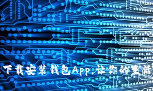 如何轻松下载安装钱包App，让你的生活更加便利