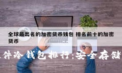 数字货币硬件冷钱包排行：安全存储的最佳选择