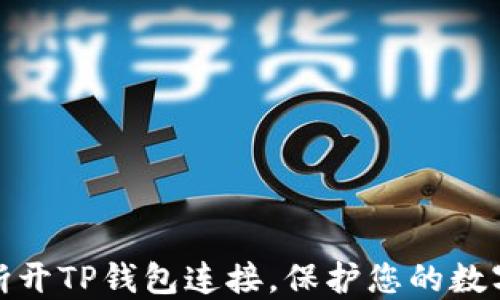 
如何轻松断开TP钱包连接，保护您的数字资产安全