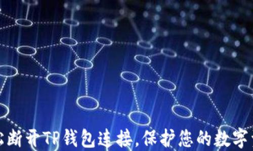 
如何轻松断开TP钱包连接，保护您的数字资产安全