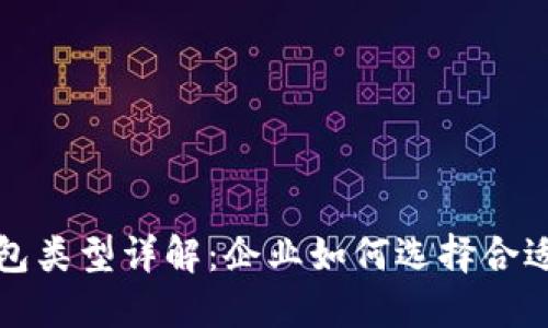 数字货币对公钱包类型详解：企业如何选择合适的钱包管理资产