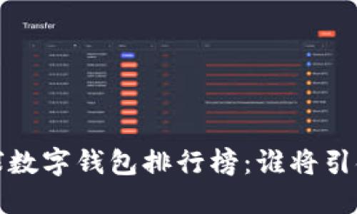 2023年全球数字钱包排行榜：谁将引领支付革命？