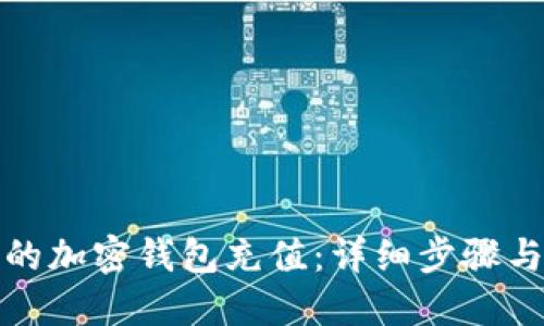 如何为你的加密钱包充值：详细步骤与实用技巧