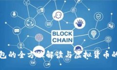 区块链钱包的全方位解读