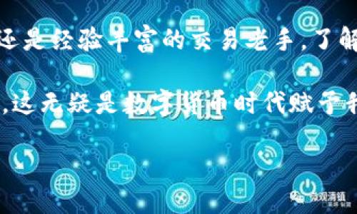   如何使用TP钱包加载马蹄链（Matic） / 
 guanjianci TP钱包, 加载马蹄链, Matic /guanjianci 

引言：数字资产管理的新篇章

在这个数字货币迅猛发展的时代，TP钱包因其简单易用、功能丰富而备受欢迎。借助TP钱包，你不仅能够安全存储各种数字资产，还能够自由地进行转账和交易。而马蹄链（Matic）作为以太坊的二层扩展解决方案，因其高效和低手续费备受关注，成为许多投资者的心头好。今天，我们就来探讨一下如何在TP钱包中加载马蹄链，为你的数字资产管理增添一份便利与灵活！

第一步：下载并安装TP钱包

首先，确保你已经在你的手机或平板上下载并安装了TP钱包。你可以在主流的应用商店中找到这个钱包应用，简单搜索“TP钱包”，然后按照提示下载并安装。一切就绪后，打开TP钱包，你会看到一个简单而清晰的用户界面，令你感到十分舒心！

第二步：创建或恢复钱包

如果你是第一次使用TP钱包，你需要创建一个新的钱包。点击“创建钱包”，然后按照提示完成钱包的设置，如强密码生成和助记词备份。请务必将助记词保存在安全的地方，确保你的资产不会因遗忘而丢失！多么令人振奋的是，这个过程既安全又简单！

如果你已经有TP钱包的账户，可以选择“恢复钱包”，输入你的助记词进行账户恢复。这样一来，你就可以顺利地访问你以前的资产了。

第三步：选择网络

在TP钱包中，你可以通过设置网络来加载不同的区块链资产。在主界面上，找到网络切换的选项，选择“添加网络”。在这里，你可以看到不少已经预设的网络，包括以太坊、波场、波卡等。为了加载马蹄链，我们需要设置Matic网络！

第四步：添加马蹄链（Matic）网络

在添加网络的界面中，你需要填写一些有关马蹄链的信息。具体信息如下：

ul
    listrong网络名称：/strongMatic Network/li
    listrong网络标识：/strong137/li
    listrongRPC URL：/stronghttps://rpc-mainnet.matic.network/li
    listrong链的浏览器：/stronghttps://explorer.matic.network/li
    listrong符号：/strongMATIC/li
/ul

这些信息都是公开的，并且可以在Matic的官方网站上找到。当你输入完毕后，点击“保存”。如此一来，你的TP钱包就成功加载了马蹄链网络！简直令人兴奋啊！

第五步：存入或购买MATIC

现在你已经成功加载了Matic链，接下来是获取MATIC代币，以便在这个链上进行交易。你有几种选择：

ul
    li如果你已经在其他平台上持有MATIC，可以通过TP钱包的转账功能将它们转入你的地址。/li
    li你还可以通过加密货币交易所直接购买MATIC，然后提取到TP钱包中。常见的交易所包括币安、火币、OKEx等！/li
/ul

无论你选择哪种方式，确保你在交易前了解相关手续费和转账时间，以便做出聪明的决策！多么令人欣慰的是，有了MATIC，你可以在基于马蹄链的各类DApp中进行各种操作了！

第六步：使用MATIC进行交易和参与DeFi

成功获取MATIC后，你可以开始在马蹄链上进行交易，参与去中心化金融（DeFi）项目，或者将其用于NFT的购买和交易。马蹄链以其高吞吐量和低手续费而闻名，无论玩家是进行闪电交易，还是参与流动性挖矿，都能够感受到其卓越的性能。

与传统金融体系相比，区块链技术的去中心化特征使得每个人都能更便捷地参与其中。只需轻点几下，你的MATIC便可以轻松参与到多个DeFi协议中！真是太棒了！

第七步：安全性和风险管理

在享受数字资产管理的便捷时，我们也必须时刻关注安全性。对于区块链钱包而言，保持私钥和助记词的安全至关重要。切勿将这些信息分享给任何人，也不要存储在容易被泄露的地方。要时刻保持警惕，防范潜在的网络攻击和安全威胁。

此外，定期检查你的资产和交易，确保没有异常情况发生。如果发现可疑活动，及时冻结你的账户，联系TP钱包的客服进行处理。记住，安全永远是最重要的！

总结：数字货币时代的无限可能

通过TP钱包加载马蹄链，你已经掌握了这一潜能巨大的技能！在未来的日子里，你可以随着市场的变化而灵活地进行交易、投资和资产管理。无论你是刚刚入门的投资者还是经验丰富的交易老手，了解如何加载马蹄链都将为你开启一个新的数字财富之旅。

回顾整个过程，从安装钱包到加载网络，再到获取MATIC并参与交易，每一步都是一次新的学习和体验。而如今，你将能够利用这个新功能，探索去中心化世界的无限可能。这无疑是数字货币时代赋予我们的新机遇！

让我们一起迈入数字经济的新时代，享受这个属于每一个人的创新与机遇吧！