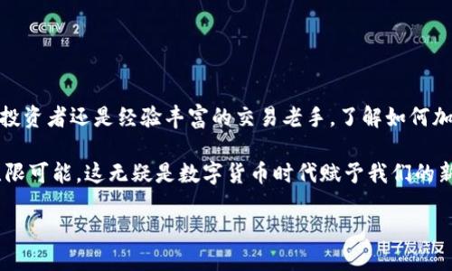   如何使用TP钱包加载马蹄链（Matic） / 
 guanjianci TP钱包, 加载马蹄链, Matic /guanjianci 

引言：数字资产管理的新篇章

在这个数字货币迅猛发展的时代，TP钱包因其简单易用、功能丰富而备受欢迎。借助TP钱包，你不仅能够安全存储各种数字资产，还能够自由地进行转账和交易。而马蹄链（Matic）作为以太坊的二层扩展解决方案，因其高效和低手续费备受关注，成为许多投资者的心头好。今天，我们就来探讨一下如何在TP钱包中加载马蹄链，为你的数字资产管理增添一份便利与灵活！

第一步：下载并安装TP钱包

首先，确保你已经在你的手机或平板上下载并安装了TP钱包。你可以在主流的应用商店中找到这个钱包应用，简单搜索“TP钱包”，然后按照提示下载并安装。一切就绪后，打开TP钱包，你会看到一个简单而清晰的用户界面，令你感到十分舒心！

第二步：创建或恢复钱包

如果你是第一次使用TP钱包，你需要创建一个新的钱包。点击“创建钱包”，然后按照提示完成钱包的设置，如强密码生成和助记词备份。请务必将助记词保存在安全的地方，确保你的资产不会因遗忘而丢失！多么令人振奋的是，这个过程既安全又简单！

如果你已经有TP钱包的账户，可以选择“恢复钱包”，输入你的助记词进行账户恢复。这样一来，你就可以顺利地访问你以前的资产了。

第三步：选择网络

在TP钱包中，你可以通过设置网络来加载不同的区块链资产。在主界面上，找到网络切换的选项，选择“添加网络”。在这里，你可以看到不少已经预设的网络，包括以太坊、波场、波卡等。为了加载马蹄链，我们需要设置Matic网络！

第四步：添加马蹄链（Matic）网络

在添加网络的界面中，你需要填写一些有关马蹄链的信息。具体信息如下：

ul
    listrong网络名称：/strongMatic Network/li
    listrong网络标识：/strong137/li
    listrongRPC URL：/stronghttps://rpc-mainnet.matic.network/li
    listrong链的浏览器：/stronghttps://explorer.matic.network/li
    listrong符号：/strongMATIC/li
/ul

这些信息都是公开的，并且可以在Matic的官方网站上找到。当你输入完毕后，点击“保存”。如此一来，你的TP钱包就成功加载了马蹄链网络！简直令人兴奋啊！

第五步：存入或购买MATIC

现在你已经成功加载了Matic链，接下来是获取MATIC代币，以便在这个链上进行交易。你有几种选择：

ul
    li如果你已经在其他平台上持有MATIC，可以通过TP钱包的转账功能将它们转入你的地址。/li
    li你还可以通过加密货币交易所直接购买MATIC，然后提取到TP钱包中。常见的交易所包括币安、火币、OKEx等！/li
/ul

无论你选择哪种方式，确保你在交易前了解相关手续费和转账时间，以便做出聪明的决策！多么令人欣慰的是，有了MATIC，你可以在基于马蹄链的各类DApp中进行各种操作了！

第六步：使用MATIC进行交易和参与DeFi

成功获取MATIC后，你可以开始在马蹄链上进行交易，参与去中心化金融（DeFi）项目，或者将其用于NFT的购买和交易。马蹄链以其高吞吐量和低手续费而闻名，无论玩家是进行闪电交易，还是参与流动性挖矿，都能够感受到其卓越的性能。

与传统金融体系相比，区块链技术的去中心化特征使得每个人都能更便捷地参与其中。只需轻点几下，你的MATIC便可以轻松参与到多个DeFi协议中！真是太棒了！

第七步：安全性和风险管理

在享受数字资产管理的便捷时，我们也必须时刻关注安全性。对于区块链钱包而言，保持私钥和助记词的安全至关重要。切勿将这些信息分享给任何人，也不要存储在容易被泄露的地方。要时刻保持警惕，防范潜在的网络攻击和安全威胁。

此外，定期检查你的资产和交易，确保没有异常情况发生。如果发现可疑活动，及时冻结你的账户，联系TP钱包的客服进行处理。记住，安全永远是最重要的！

总结：数字货币时代的无限可能

通过TP钱包加载马蹄链，你已经掌握了这一潜能巨大的技能！在未来的日子里，你可以随着市场的变化而灵活地进行交易、投资和资产管理。无论你是刚刚入门的投资者还是经验丰富的交易老手，了解如何加载马蹄链都将为你开启一个新的数字财富之旅。

回顾整个过程，从安装钱包到加载网络，再到获取MATIC并参与交易，每一步都是一次新的学习和体验。而如今，你将能够利用这个新功能，探索去中心化世界的无限可能。这无疑是数字货币时代赋予我们的新机遇！

让我们一起迈入数字经济的新时代，享受这个属于每一个人的创新与机遇吧！