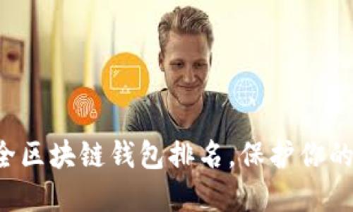 十大最安全区块链钱包排名，保护你的数字资产！