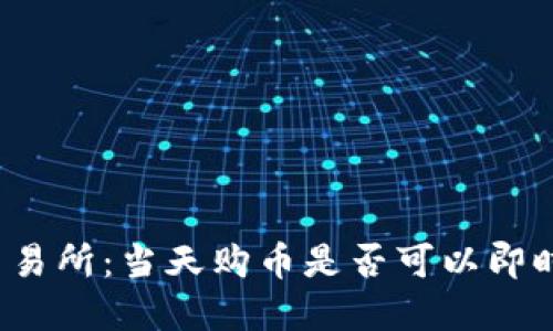 欧意交易所：当天购币是否可以即时提取？