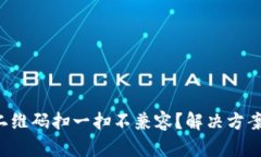 TP钱包二维码扫一扫不兼容