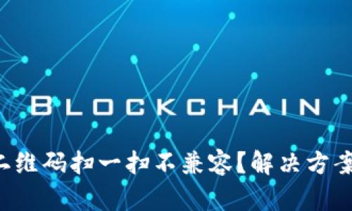 TP钱包二维码扫一扫不兼容？解决方案大揭秘！