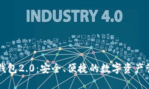 探索im钱包2.0：安全、便捷的数字资产管理工具