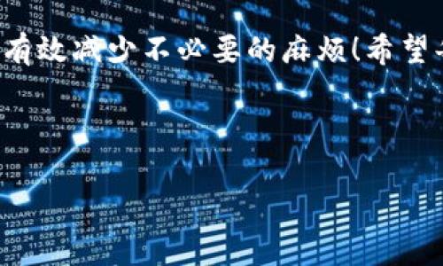   IM钱包提现失败的原因及解决方法 / 
 guanjianci IM钱包, 提现失败, 解决方案 /guanjianci 

引言
在数字化时代，数字钱包的普及让我们的生活变得更加便捷。然而，随着使用频率的增加，许多人在使用IM钱包时遇到了提现失败的问题。这不仅让人感到困惑，甚至在某些情况下会引发焦虑。今天，我们将深入探讨IM钱包提现失败的原因以及相应的解决方案，以帮助大家更好地使用这一现代化的支付工具！

IM钱包简介
IM钱包是一款便捷的数字钱包应用，用户可以通过它进行在线支付、资产管理、以及数字货币的交易。其操作简便、功能齐全，使得越来越多的人选择将其作为日常支付工具。不过，无论多么先进的技术，在使用过程中都可能会遇到一些问题，这也是我们今天讨论的重点。

提现失败常见原因
提现失败可能是由多种原因造成的，以下是一些最常见的情况：
ul
    listrong余额不足：/strong这是最普遍的原因之一。如果您的钱包余额低于提现金额，自然无法完成提现。/li
    listrong身份验证未通过：/strong很多钱包在提现前会要求用户进行身份验证。如果验证未通过，提现会被拒绝！/li
    listrong绑定账户错误：/strong提现需要绑定有效的银行账户或支付方式，任何错误都可能导致提现失败。/li
    listrong系统维护：/strong有时候，IM钱包会进行系统升级或维护，这会暂时中断提现功能。/li
    listrong诈骗风险监测：/strongIM钱包会使用高级算法监测异常活动，若被怀疑存在风险，会自动暂停提现。/li
/ul

解决方案
遇到提现失败的情况，首先不要慌张！以下是一些实用的解决方法：

h4检查账户余额/h4
首先，登录您的IM钱包，仔细查看账户余额！确保提现金额小于或等于您的余额。如果您发现余额不足，可以选择充值，或降低提现金额。

h4确认身份验证/h4
确保您的身份信息已通过验证。通常，IM钱包会要求上传身份证明或其他相关文件。如果您没有完成身份验证或提交的信息不完整，会影响提现。

h4检查绑定账户信息/h4
请回顾您的绑定账户信息！确认您所绑定的银行账户或支付方式的准确性，包括账户名称、卡号等。这些小细节可能会造成大问题哦！

h4保持稳定的网络连接/h4
有时候，网络不稳定也会导致提现失败。在进行交易时，确保您的网络连接顺畅，降低意外中断的风险！

h4联系客服支持/h4
如果尝试了以上方法仍未解决问题，不妨联系IM钱包的客服支持。他们通常可以提供更详细的帮助，解决您遇到的具体问题！

提现失败后的情感管理
在面对提现失败的困扰时，我们的情感管理极为重要。许多人在遇到此类问题时，常常感到失落和沮丧。其实，这种心理我们都能理解。为了帮助大家更好地应对这一情况，以下是一些建议：

h4保持冷静/h4
首先，深呼吸，保持冷静！每个人在使用数字钱包时都有可能遇到意外情况。相信您可以找到解决方案！

h4积极应对/h4
尽量用积极的态度去面对问题，想到“问题即是挑战”，只要一步一步来，就一定能够克服！其实，很多技术问题都能很快找到解决方案！

h4寻求支持/h4
有时候，与家人朋友聊聊自己的困扰也是不错的选择。他们可能会给您提供新的视角和建议，让您更加从容应对！

结论
IM钱包作为现代数字支付工具，虽然便捷，但提现失败的问题有时仍会困扰到用户。通过对常见问题的了解以及解决方法的掌握，我们能够有效减少不必要的麻烦！希望每位用户都能顺利提现，享受到数字化生活的乐趣。记住，每个困难背后，都隐藏着成长的机会！多么令人振奋的生活啊！

最后，再次强调，遇到任何问题时，及时寻求客服支持，保持积极的心态，相信生活会变得更加美好！

感谢大家的阅读，希望这些内容能够帮助到您！在使用IM钱包的过程中，如有疑问，随时欢迎交流！