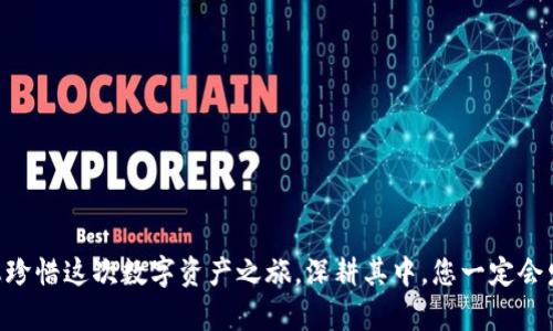  如何轻松注册加密钱包账号，保护您的数字资产安全！

关键词： 加密钱包, 注册账号, 保护资产

一、为什么选择加密钱包？
在数字货币的热潮中，越来越多的人开始关注加密钱包。加密钱包不仅能够让您安全存储您的数字货币，还为您提供了便捷的交易方式。想象一下，您可以随时随地掌控自己的资产，进行买卖，无需依赖任何第三方！多么令人振奋！

二、注册加密钱包的准备工作
在注册加密钱包之前，让我们先准备好一些必需的材料和信息。这些准备将确保您在之后的注册过程中更加顺利。
ul
    listrong选择合适的加密钱包：/strong市面上有很多种类的加密钱包，包括热钱包和冷钱包。热钱包方便快捷，但相对安全性稍低；冷钱包则可以离线存储，更为安全。/li
    listrong了解钱包的特点：/strong不同的钱包具有不同的功能，如支持的币种、交易费用、用户界面等。选择适合自己的钱包至关重要！/li
    listrong设置安全邮箱：/strong确保您使用的邮箱是安全的，因为这将用于接收注册确认和密码重置链接。/li
/ul

三、注册加密钱包的步骤
现在，让我们进入正式的注册流程！以下是一些基本步骤，帮助您顺利完成注册。

h41. 访问官方网站/h4
首先，您需要前往所选加密钱包的官方网站。请务必确认网站的安全性，以免上当受骗！查看网址是否以“https”开头，这是验证网站是否安全的好方法。

h42. 点击注册按钮/h4
在网站主页上，您通常会找到一个明显的“注册”或“创建账户”按钮。点击它，进入注册页面！

h43. 填写注册信息/h4
在注册页面，您需要填写一些基本信息，例如：
ul
    listrong邮箱地址：/strong输入您常用的邮箱，以确保能接收到各种重要信息。/li
    listrong设置密码：/strong选择一个强密码，包括字母、数字和符号，确保密码的复杂性，加强安全性！/li
    listrong同意条款：/strong阅读并同意钱包的服务条款和隐私政策。/li
/ul

h44. 验证邮箱/h4
填写完毕后，系统通常会向您提供的邮箱发送一封验证邮件。打开您的邮箱，查找邮件并进行邮箱验证！这一步非常重要，如此才能保证您的账户安全！

h45. 完善安全设置/h4
邮箱验证通过后，您会被要求设置一些额外的安全措施，例如启用双重认证（2FA）。这能极大增加您的账户安全性，真是一种不错的保障方式！

四、使用加密钱包的注意事项
注册完成后，您便可以开始使用钱包管理您的数字资产。但是，在使用过程中，有几个注意事项需要牢记：
ul
    listrong备份您的钱包信息：/strong无论是助记词还是私钥，都要妥善保存。丢失后您的资产将无法恢复，想象一下失去不该失去的东西，多么令人痛心！/li
    listrong定期更新安全设置：/strong保持软件最新，定期更改密码，时刻关注账户安全。/li
    listrong避免公众Wi-Fi交易：/strong在不安全的网络环境下进行交易极易遭受攻击，要尽量避免！/li
/ul

五、总结
通过以上步骤，相信您已经顺利注册了加密钱包账号！随着数字货币的流行，掌握如何安全、有效地管理您的数字资产显得格外重要。希望您能在这一过程中收获成功与乐趣，时刻保持警惕，保护好您的每一分资产！
加入数字货币的世界，您将体会到科技发展的便利与魅力！让我们一起期待未来，与时俱进，保护好属于我们的数字财富！

六、扩展知识：加密钱包的种类
在了解了注册流程后，不妨多花点时间了解加密钱包的种类，以便选择最适合您的钱包。
ul
    listrong热钱包：/strong在线钱包，适合频繁交易，方便快捷，但略有风险。/li
    listrong冷钱包：/strong离线钱包，适合长期存储，安全性高。/li
    listrong硬件钱包：/strong专门的物理设备，提供最高级别的安全性。/li
/ul

希望这篇内容能帮助您更好地理解如何注册加密钱包，获得安全的数字资产管理体验。请您珍惜这次数字资产之旅，深耕其中，您一定会发现它的无穷魅力与价值！