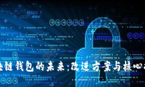 区块链钱包的未来：改进方案与核心措施