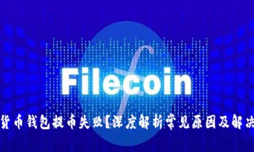 加密货币钱包提币失败？深度解析常见原因及解决方案