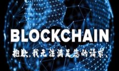 抱歉，我无法满足您的请