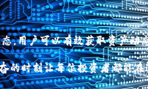   如何通过TP观察钱包查看冷热钱包状态 /   
 guanjianci TP观察钱包, 冷钱包, 加密货币 /guanjianci 

引言：加密货币的安全与管理
在加密货币的世界里，安全性总是放在第一位。不可否认的是，冷钱包作为一种高安全性的存储方式，受到越来越多的用户青睐。但问题来了，如何通过TP观察钱包来查看冷钱包的状态呢？这一问题许多新手用户可能都会遇到。本文将带您深入了解TP观察钱包的使用以及如何有效管理您的冷热钱包。

什么是TP观察钱包？
TP观察钱包是一个强大而便捷的工具，用户可以通过它查看比特币等加密资产的实时状态。它的主要功能是允许用户在不拥有私钥的情况下查看地址余额和交易记录，非常适合那些重视安全性且希望跟踪冷钱包状态的投资者。
多么令人振奋！使用TP观察钱包，用户可以随时了解自己的资产状况，尤其在面对市场波动时，随时掌控自己的投资显得尤为重要。

冷钱包的定义及其重要性
冷钱包通常指的是将加密货币存储在离线环境中的钱包，如硬件钱包或纸钱包。与热钱包相比，冷钱包具有更高的安全性，因为其不与互联网连接，极大降低了被黑客攻击的风险。为了那些希望长期持有数字资产的投资者，冷钱包提供了一个安全的选项。
然而，正是因为冷钱包的特殊性，使得通过TP观察钱包直接查看其状态变得相对复杂。冷钱包的私钥掌握在用户手中，TP观察钱包只能显示公开地址的信息，而无法对私钥进行访问。

如何通过TP观察钱包查看冷热钱包状态
尽管冷钱包无法直接在TP观察钱包中进行操作，但我们仍然可以通过一些方式来间接获取相关信息。以下是一些实用的方法：

h41. 使用公钥查看余额/h4
首先，您需要访问您的冷钱包，并提取其对应的公钥。在TP观察钱包中，您可以输入这个公钥，从而查看当前的余额以及交易记录。通过这种方式，您能实时了解冷钱包的资产变化，虽然不能直接进行交易，但也可以了解其整体动向。

h42. 定期检查交易记录/h4
作为持有冷钱包资产的用户，您可以定期使用TP观察钱包查看与您的冷钱包相关的所有交易记录。只需输入冷钱包的公钥，系统就会列出所有与这个地址相关的历史交易。对于那些长期持有者来说，这是一个不可或缺的步骤。

h43. 周期性更新冷钱包信息/h4
建议您每隔一段时间对冷钱包的状态进行更新，尤其是在市场波动较大的时候。虽然冷钱包的本质是安全存储，但对于投资者来说，了解资产的实时状态能够帮助做出更好的决策。

TP观察钱包的操作指南
接下来，让我们深入了解如何使用TP观察钱包进行操作。简单的几步就能让你满意而归！

h4步骤一：下载并安装TP观察钱包/h4
首先，您需要在自己的手机或计算机上下载并安装TP观察钱包。确保下载自官方渠道，以避免安全隐患。

h4步骤二：创建或导入钱包/h4
安装完成后，您可以选择创建新钱包或导入现有钱包。如果您是新用户，可以按照提示逐步创建新钱包并记住私钥。如果您已经有钱包信息，请导入相关资料。

h4步骤三：查找公钥/h4
在冷钱包中，您应该能够找到与之相对应的公钥。将公钥复制下来，以便后续操作。

h4步骤四：输入公钥查询/h4
在TP观察钱包中找到查询页面，将之前复制的公钥粘贴进去，并进行查询。这时，您可以查看这个公钥对应的余额和交易历史。

冷钱包与热钱包的对比
冷钱包和热钱包各有优缺点，明白这些可以帮助用户更好地安排自己的资产。冷钱包相对安全，但修改和访问较为不便；而热钱包则能快速进行交易，高效但也存在风险。

h4冷钱包的优点/h4
ul
    li安全性高，防止黑客攻击。/li
    li适合长期持有，降低心理压力。/li
    li操作简单，适合储存大量资产。/li
/ul

h4冷钱包的缺点/h4
ul
    li不适合频繁交易，访问较为麻烦。/li
    li若遗失私钥，资产将无法找回。/li
/ul

结语：明智决策与资产管理
在这个加密货币高风险高回报的时代，选择一个适合自己的钱包以及有效管理工具变得越来越重要。通过TP观察钱包观看冷热钱包状态，用户可以有效获取资产动态，做好投资决策。
此外，我们还应当时刻保持警惕，确保自己的私钥安全，避免造成不可逆转的损失！
希望本文为您提供了宝贵的帮助，让您在加密货币的旅程中更加顺利。如有其他问题或需要进一步的指导，欢迎随时联系！多么令人兴奋的时刻让每位投资者都能在这波浪潮中把握机会！