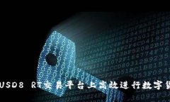 如何在USD8 RT交易平台上高