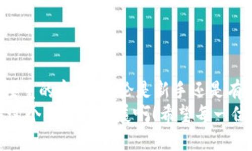 t p钱包id的位置查询指南/t p钱包id的位置查询指南
TP钱包, 钱包ID, 查找ID/guanjianci

什么是TP钱包？
TP钱包是一种方便且安全的数字货币钱包，广泛应用于加密货币的存储、交易与管理。随着区块链技术的发展，越来越多的人开始接受并使用数字货币，而TP钱包因其用户友好的界面和强大的功能而受到青睐。许多用户在使用TP钱包进行数字资产交易时，会遇到需要输入钱包ID的情况，那么钱包ID究竟在哪里呢？

TP钱包的基本功能
TP钱包不仅支持多种数字货币的存储，还具有交易、兑换、查看行情等功能。用户可以轻松地将自己的数字资产进行管理与转移，实时查看市场动态，了解自己资产的收益情况。对于加密货币投资者来说，TP钱包是一个不可或缺的工具。

钱包ID的重要性
在数字货币的世界里，钱包ID相当于一个银行账户的账号。它是您在TP钱包中的唯一标识，所有的交易、转账都需要依赖于这个ID。换句话说，钱包ID是您进行数字货币交易时的“身份证”，在转账和收款时必不可少！想象一下，如果没有钱包ID，您将如何进行交易呢？多么令人困惑！因此，了解钱包ID的位置和获取的步骤，非常重要。

如何获取TP钱包ID？
获取TP钱包ID的过程其实相当简单，只需按照以下几个步骤进行即可：
ol
    listrong下载并安装TP钱包：/strong 首先，确保您在手机下载了TP钱包APP，并完成了安装。无论是在Android还是iOS设备上，您都可以轻松找到该应用。/li
    listrong注册或登录：/strong 如果您是新用户，需注册一个账户；如果您已经有了账户，则直接登录。在注册过程中，请妥善保管好您的私钥和助记词，这是保障您资产安全的关键！/li
    listrong进入钱包主界面：/strong 登录成功后，您将看到TP钱包的主界面。这里集中展示了您所有的数字资产及其交易情况。/li
    listrong查找钱包ID：/strong 点击页面上方的“资产”选项，进去后您会看到每种虚拟资产的详细信息，您的钱包ID通常会在您的账户信息中显露出来。这样简单直观！/li
/ol

如何使用您的钱包ID进行交易？
现在您已经成功找到了TP钱包ID，接下来就是如何灵活运用钱包ID进行数字资产的交易与管理。无论是接收转账还是发送资产，钱包ID都是不可或缺的。在进行转账时，您只需将对方的钱包ID输入到相应的转账框中，输入金额后确定交易即可！

TP钱包的安全性
在享受TP钱包带来的便利的同时，不可忽视的是数字资产的安全性。随着数字货币的普及，类似于TP钱包这样的平台成了黑客攻击的目标。因此，确保钱包安全非常重要！使用TP钱包时，可以采取以下安全措施：
ul
    listrong启用双重验证：/strong 安全第一！建议您在TP钱包中启用双重验证功能。这能有效地增加黑客入侵的难度。/li
    listrong定期更换密码：/strong 一成不变的密码容易被破解，定期更换密码可以防范潜在的攻击。/li
    listrong妥善保管私钥：/strong 私钥是您数字资产的唯一通行证，切勿将其泄露给任何人！/li
/ul

总结与展望
通过以上的介绍，相信您已经对如何查找TP钱包ID有了一定的了解。TP钱包作为一个安全、便捷的数字货币管理工具，在数字资产交易中扮演着举足轻重的角色。无论是新手还是有经验的投资者，都离不开对TP钱包的深入运用和理解。
未来，随着区块链技术的不断发展，数字货币的应用前景将更加广阔。TP钱包也将在这一过程中不断创新，为用户提供更加优质的服务。多么令人期待这个未来的发展啊！希望每一位使用TP钱包的朋友都能够通过这个平台，实现自己的投资梦想，获得更大的成功！