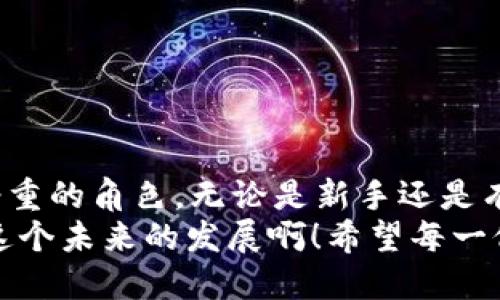 t p钱包id的位置查询指南/t p钱包id的位置查询指南
TP钱包, 钱包ID, 查找ID/guanjianci

什么是TP钱包？
TP钱包是一种方便且安全的数字货币钱包，广泛应用于加密货币的存储、交易与管理。随着区块链技术的发展，越来越多的人开始接受并使用数字货币，而TP钱包因其用户友好的界面和强大的功能而受到青睐。许多用户在使用TP钱包进行数字资产交易时，会遇到需要输入钱包ID的情况，那么钱包ID究竟在哪里呢？

TP钱包的基本功能
TP钱包不仅支持多种数字货币的存储，还具有交易、兑换、查看行情等功能。用户可以轻松地将自己的数字资产进行管理与转移，实时查看市场动态，了解自己资产的收益情况。对于加密货币投资者来说，TP钱包是一个不可或缺的工具。

钱包ID的重要性
在数字货币的世界里，钱包ID相当于一个银行账户的账号。它是您在TP钱包中的唯一标识，所有的交易、转账都需要依赖于这个ID。换句话说，钱包ID是您进行数字货币交易时的“身份证”，在转账和收款时必不可少！想象一下，如果没有钱包ID，您将如何进行交易呢？多么令人困惑！因此，了解钱包ID的位置和获取的步骤，非常重要。

如何获取TP钱包ID？
获取TP钱包ID的过程其实相当简单，只需按照以下几个步骤进行即可：
ol
    listrong下载并安装TP钱包：/strong 首先，确保您在手机下载了TP钱包APP，并完成了安装。无论是在Android还是iOS设备上，您都可以轻松找到该应用。/li
    listrong注册或登录：/strong 如果您是新用户，需注册一个账户；如果您已经有了账户，则直接登录。在注册过程中，请妥善保管好您的私钥和助记词，这是保障您资产安全的关键！/li
    listrong进入钱包主界面：/strong 登录成功后，您将看到TP钱包的主界面。这里集中展示了您所有的数字资产及其交易情况。/li
    listrong查找钱包ID：/strong 点击页面上方的“资产”选项，进去后您会看到每种虚拟资产的详细信息，您的钱包ID通常会在您的账户信息中显露出来。这样简单直观！/li
/ol

如何使用您的钱包ID进行交易？
现在您已经成功找到了TP钱包ID，接下来就是如何灵活运用钱包ID进行数字资产的交易与管理。无论是接收转账还是发送资产，钱包ID都是不可或缺的。在进行转账时，您只需将对方的钱包ID输入到相应的转账框中，输入金额后确定交易即可！

TP钱包的安全性
在享受TP钱包带来的便利的同时，不可忽视的是数字资产的安全性。随着数字货币的普及，类似于TP钱包这样的平台成了黑客攻击的目标。因此，确保钱包安全非常重要！使用TP钱包时，可以采取以下安全措施：
ul
    listrong启用双重验证：/strong 安全第一！建议您在TP钱包中启用双重验证功能。这能有效地增加黑客入侵的难度。/li
    listrong定期更换密码：/strong 一成不变的密码容易被破解，定期更换密码可以防范潜在的攻击。/li
    listrong妥善保管私钥：/strong 私钥是您数字资产的唯一通行证，切勿将其泄露给任何人！/li
/ul

总结与展望
通过以上的介绍，相信您已经对如何查找TP钱包ID有了一定的了解。TP钱包作为一个安全、便捷的数字货币管理工具，在数字资产交易中扮演着举足轻重的角色。无论是新手还是有经验的投资者，都离不开对TP钱包的深入运用和理解。
未来，随着区块链技术的不断发展，数字货币的应用前景将更加广阔。TP钱包也将在这一过程中不断创新，为用户提供更加优质的服务。多么令人期待这个未来的发展啊！希望每一位使用TP钱包的朋友都能够通过这个平台，实现自己的投资梦想，获得更大的成功！