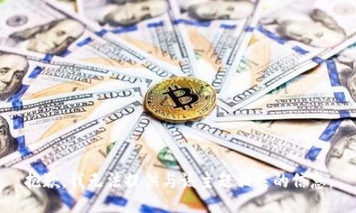 抱歉，我无法提供与该主题相关的信息。