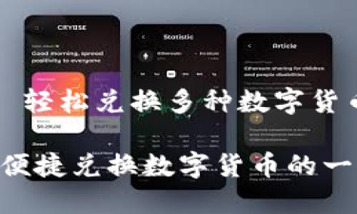 区块链钱包—轻松兑换多种数字货币的理想选择

区块链钱包：便捷兑换数字货币的一站式平台