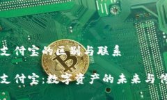 区块链钱包与支付宝的区