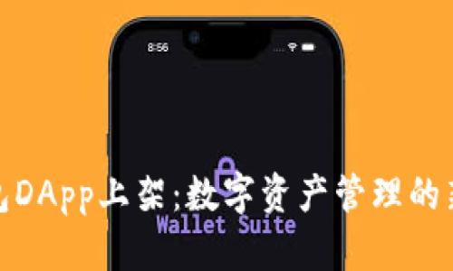 TP钱包DApp上架：数字资产管理的新时代