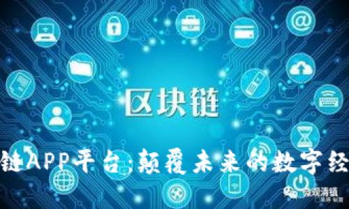 最新区块链APP平台：颠覆未来的数字经济新战场