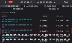 区块链软件平台：解密未