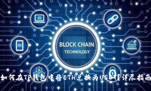 如何在TP钱包中将ETH兑换为USDT？详尽指南