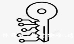 区块链交易软件开发：构