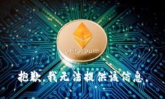 抱歉，我无法提供该信息