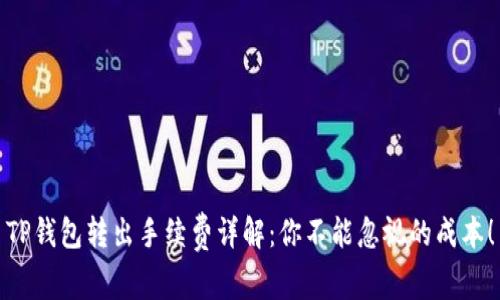 TP钱包转出手续费详解：你不能忽视的成本！