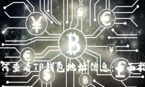如何查看TP钱包地址信息：全面指南