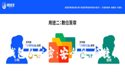 虚拟数字币钱包的秘密：安全性、便捷性与未来潜力