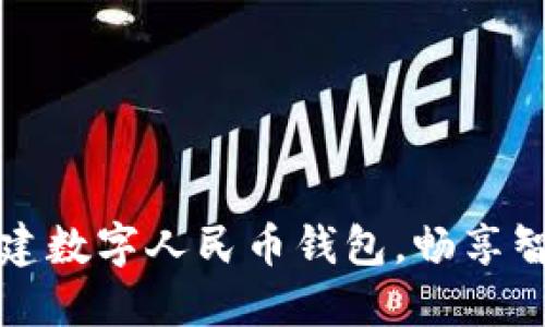如何轻松创建数字人民币钱包，畅享智能支付生活