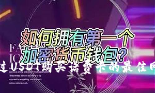 如何通过USDT购买话费卡的最佳网站推荐