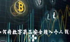 如何将数字藏品安全转入