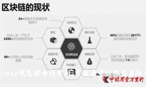 Uniswap钱包安全性分析：掌握去中心化交易的关键
