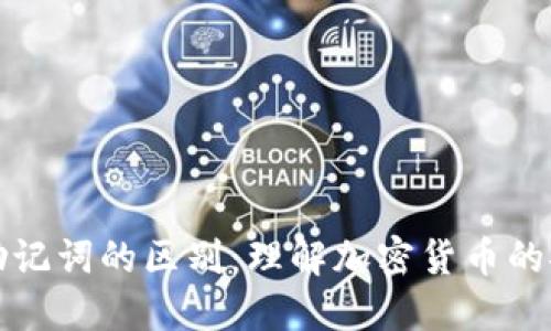 私钥与助记词的区别：理解加密货币的安全密码