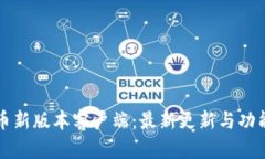 泰达币新版本客户端：最