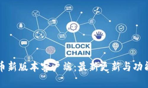 泰达币新版本客户端：最新更新与功能解析