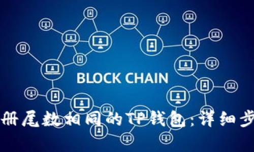 如何注册尾数相同的TP钱包：详细步骤解析